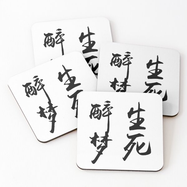 Item preview, “Live and die in a drunken haze" - auspicious Chinese Idiom in traditional calligraphy designed and sold by MsLuciaStore.