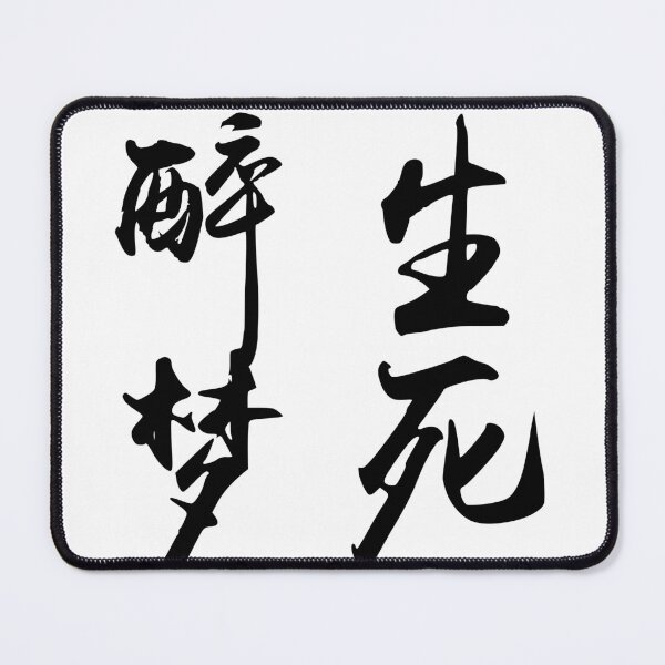 Item preview, “Live and die in a drunken haze" - auspicious Chinese Idiom in traditional calligraphy designed and sold by MsLuciaStore.