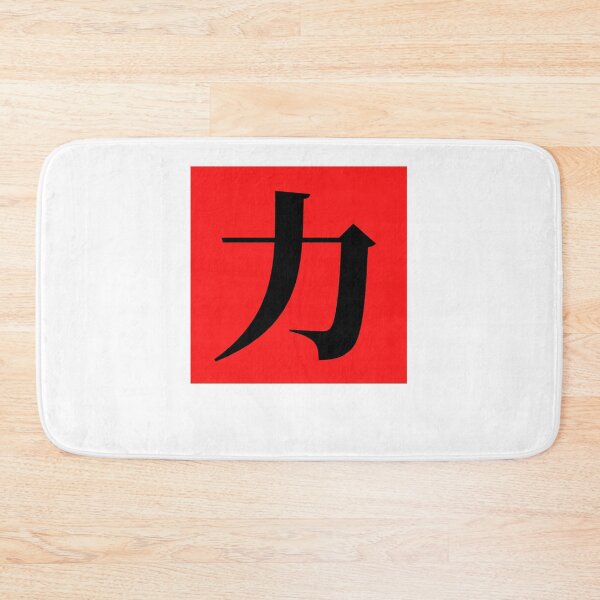 Item preview, "Force (力)" - auspicious Chinese words, gift in traditional calligraphy, Kungfu designed and sold by MsLuciaStore.