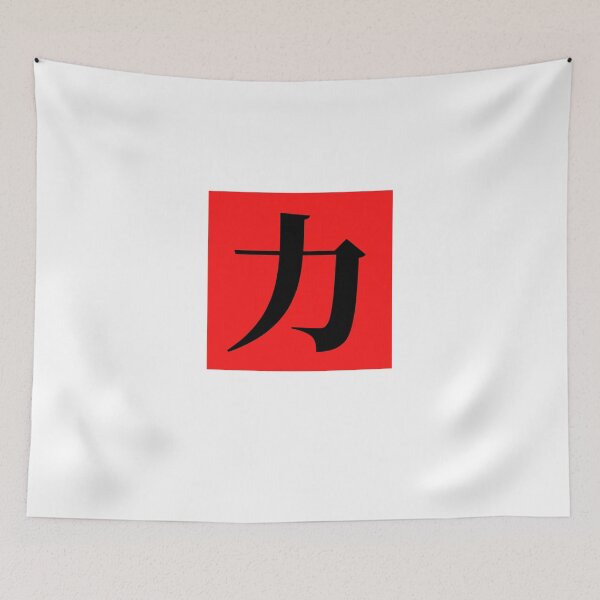 Item preview, "Force (力)" - auspicious Chinese words, gift in traditional calligraphy, Kungfu designed and sold by MsLuciaStore.