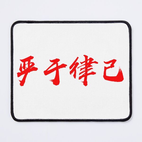 Item preview, “Discipline Myself" - back to school gift, auspicious Chinese Idioms designed and sold by MsLuciaStore.