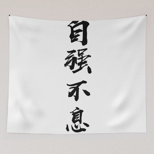 Item preview, ”Self-empowerment 自强不息" - auspicious Chinese Idiom in traditional calligraphy designed and sold by MsLuciaStore.