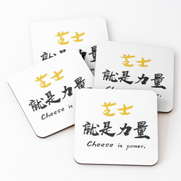 Item preview, "Cheese is power" - Pun on ”Knowledge is power 知识就是力量" - auspicious Chinese Idiom in traditional calligraphy designed and sold by MsLuciaStore.