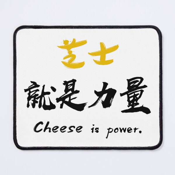 Item preview, "Cheese is power" - Pun on ”Knowledge is power 知识就是力量" - auspicious Chinese Idiom in traditional calligraphy designed and sold by MsLuciaStore.