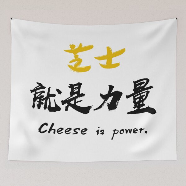 Item preview, "Cheese is power" - Pun on ”Knowledge is power 知识就是力量" - auspicious Chinese Idiom in traditional calligraphy designed and sold by MsLuciaStore.