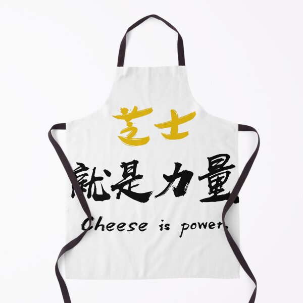 Item preview, "Cheese is power" - Pun on ”Knowledge is power 知识就是力量" - auspicious Chinese Idiom in traditional calligraphy designed and sold by MsLuciaStore.