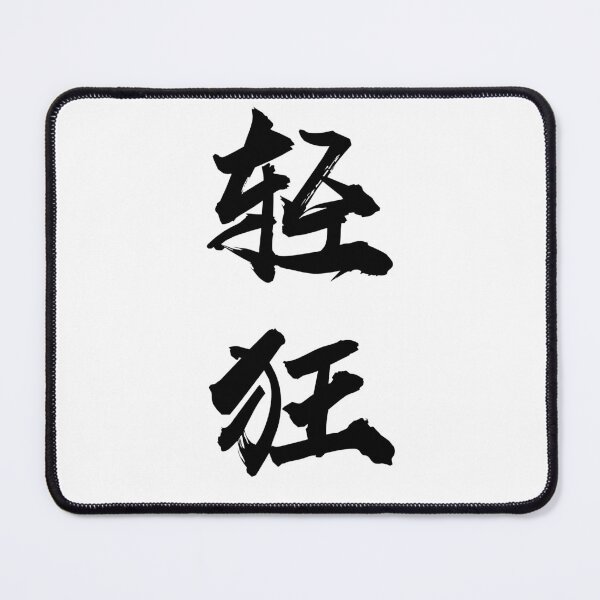Item preview, “Lighthearted/Frivolity 轻狂" - auspicious Chinese Idiom in traditional calligraphy designed and sold by MsLuciaStore.