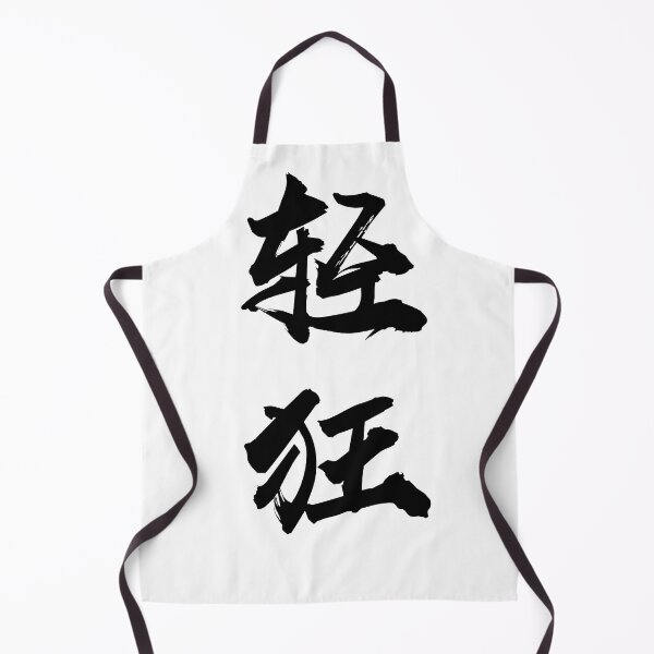 Item preview, “Lighthearted/Frivolity 轻狂" - auspicious Chinese Idiom in traditional calligraphy designed and sold by MsLuciaStore.