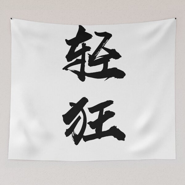 Item preview, “Lighthearted/Frivolity 轻狂" - auspicious Chinese Idiom in traditional calligraphy designed and sold by MsLuciaStore.