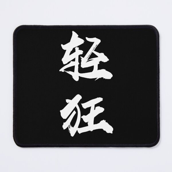 Item preview, “Lighthearted/Frivolity 轻狂" - auspicious Chinese Idiom in traditional calligraphy designed and sold by MsLuciaStore.