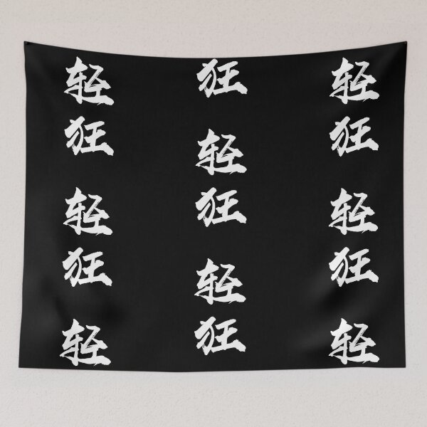 Item preview, “Lighthearted/Frivolity 轻狂" - auspicious Chinese Idiom in traditional calligraphy designed and sold by MsLuciaStore.