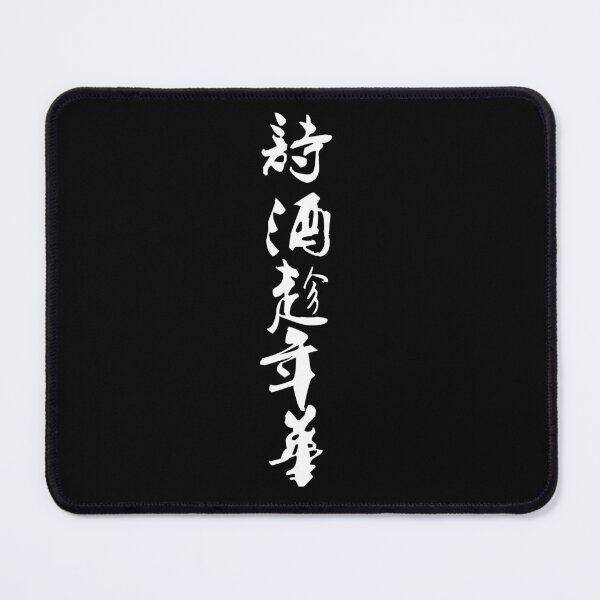 Item preview, “Poetry and wine while the years are young 诗酒趁年华" - auspicious Chinese Idiom in traditional calligraphy designed and sold by MsLuciaStore.