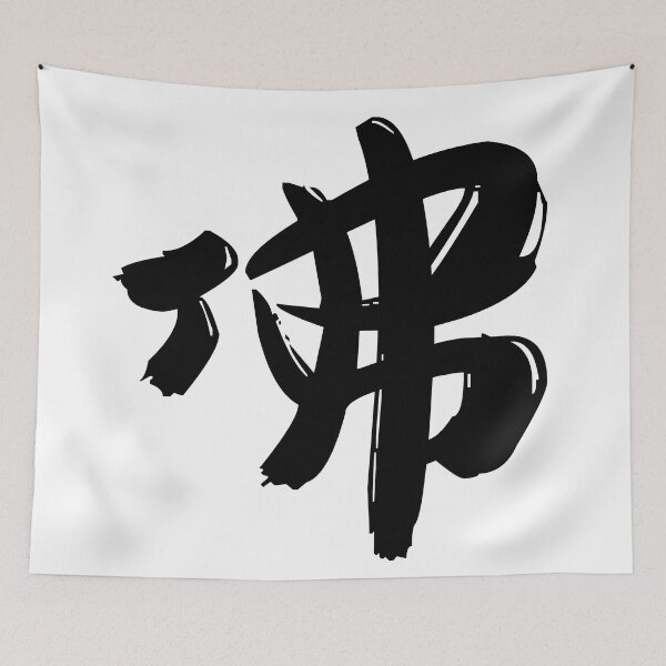 Item preview, “Buddha 佛" - auspicious Chinese Idiom in traditional calligraphy designed and sold by MsLuciaStore.