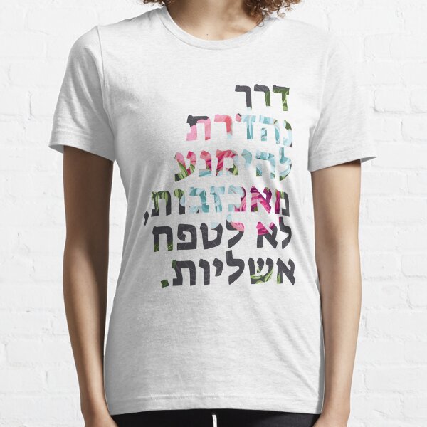 אשליות - Illusions Essential T-Shirt
