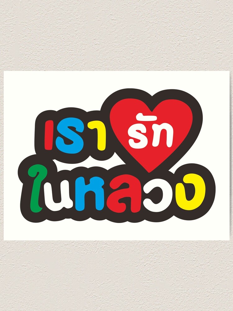 THAILAND HEART CANVAS WALL ART PICTURE PRINT VARIETY OF SIZES FREE DELIVERY
