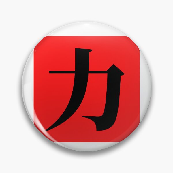 Item preview, "Force (力)" - auspicious Chinese words, gift in traditional calligraphy, Kungfu designed and sold by MsLuciaStore.