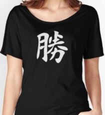 Success Women's Relaxed Fit T-Shirt