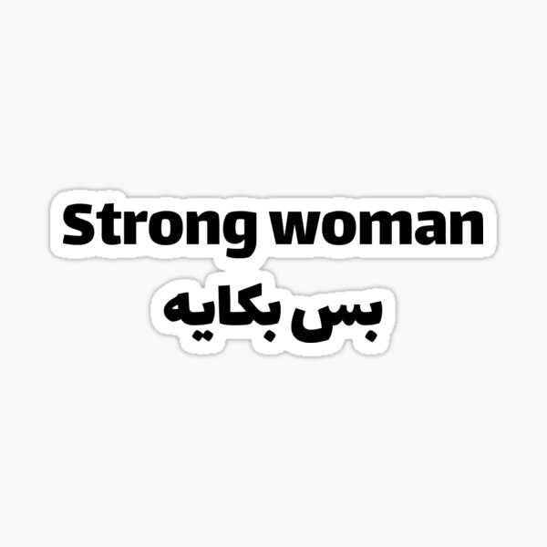 Fille forte arabe بس بكاية Sticker