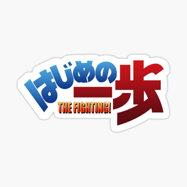 "Hajime no ipo logo" Sticker for Sale by Ggrreegg89 | Redbubble