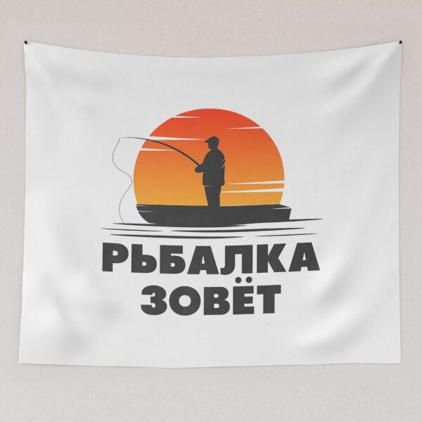 Item preview, The Fishing Rod Calls Angler Russian Saying Fishing Angling designed and sold by MikamPisung.