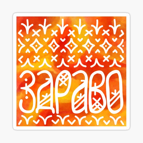 "Здраво, zdravo, hello in Macedonian" Sticker for Sale by SnowsheepArt