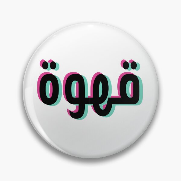 Item preview, قهوة coffee designed and sold by Dinablal.