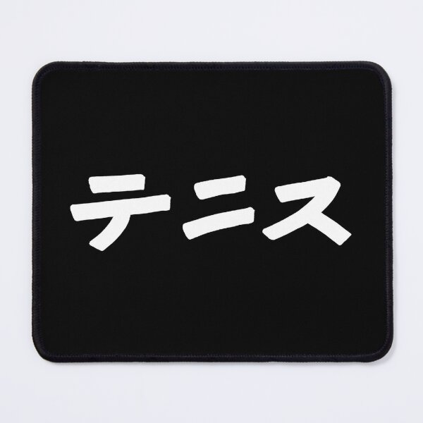 Item preview, Tennis (Japanese) KATAKANA font designed and sold by alohaloho.