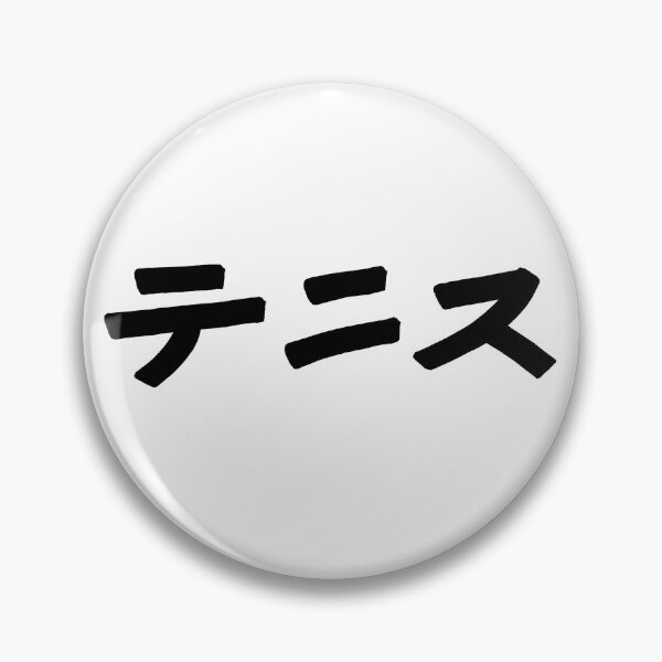 Item preview, Tennis (Japanese) KATAKANA font designed and sold by alohaloho.