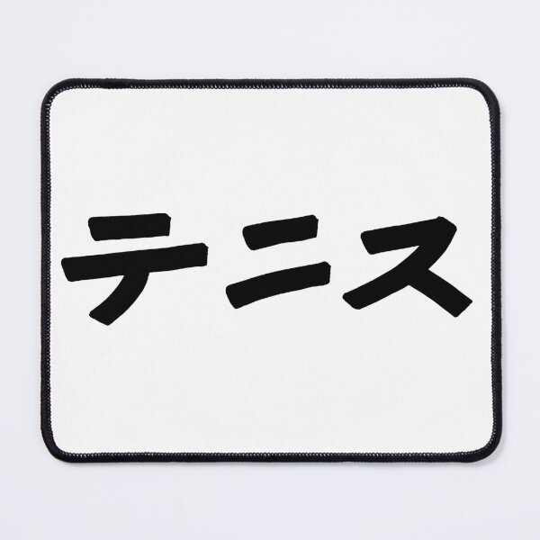 Item preview, Tennis (Japanese) KATAKANA font designed and sold by alohaloho.
