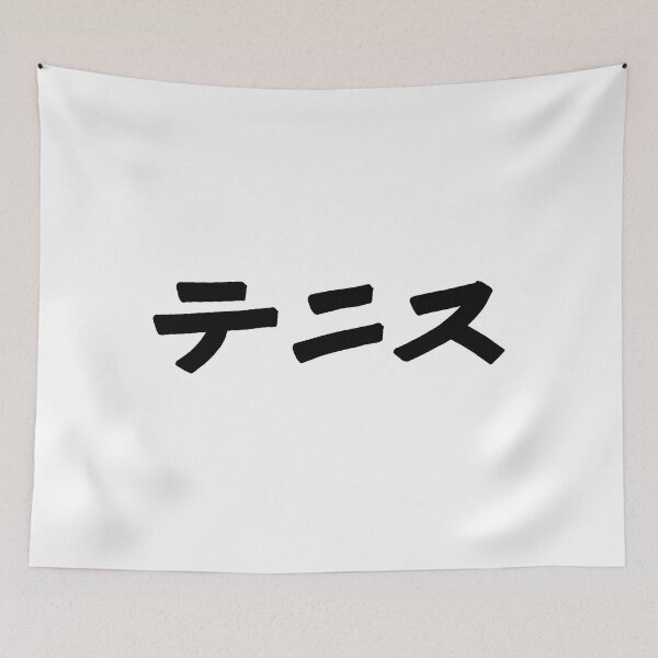 Item preview, Tennis (Japanese) KATAKANA font designed and sold by alohaloho.