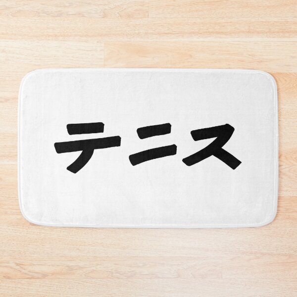 Item preview, Tennis (Japanese) KATAKANA font designed and sold by alohaloho.