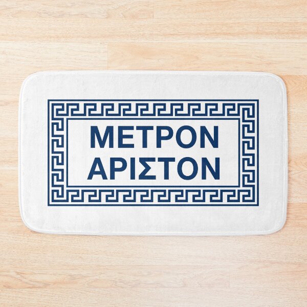 Artikelvorschau, "Metron Ariston" (Alles in Maßen) im griechischen Zitat in einer Mäandergrenze entworfen und verkauft von Happy Puppy Print On Demand.