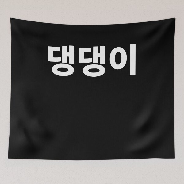 Item preview, puppy in Korean deng Hangul Korea Kdrama K-pop designed and sold by JoDesignLab.