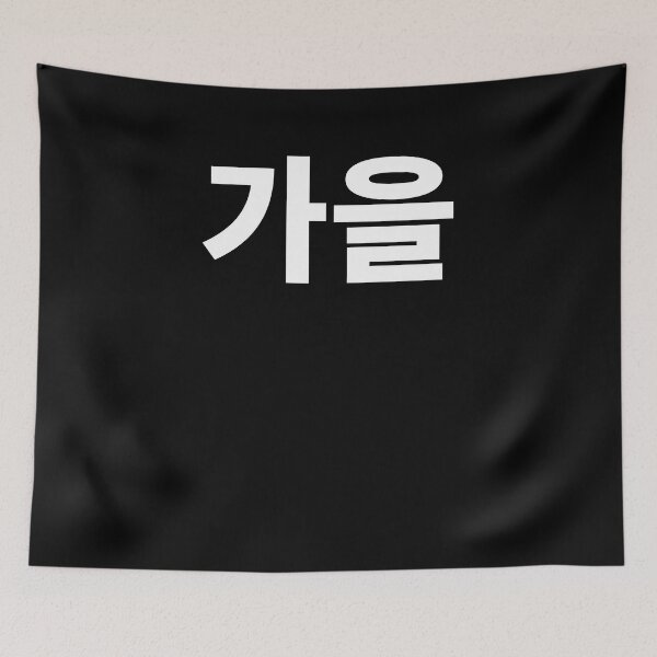 Item preview, Fall in Korean ga eul Hangul Korea Kdrama K-pop designed and sold by JoDesignLab.
