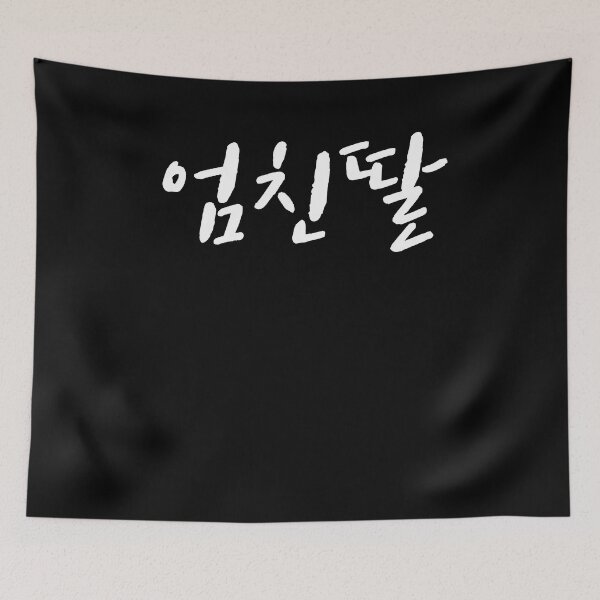 Item preview, umchindal mom's friend daughter Hangul Korea designed and sold by JoDesignLab.