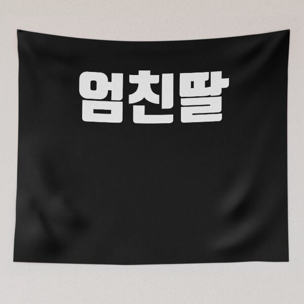 Item preview, umchindal mom's friend daughter Hangul Korea designed and sold by JoDesignLab.