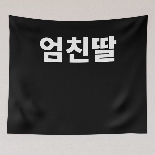 Item preview, umchindal mom's friend daughter Hangul Korea designed and sold by JoDesignLab.