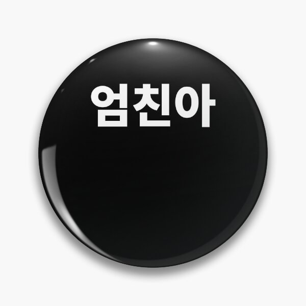 Item preview, umchindal mom's friend son korean Hangul Korea designed and sold by JoDesignLab.