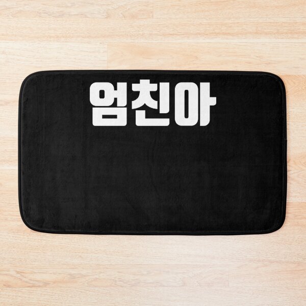 Item preview, umchindal mom's friend son korean Hangul Korea designed and sold by JoDesignLab.
