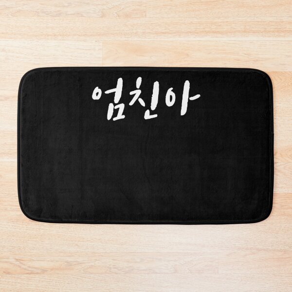 Item preview, umchindal mom's friend son korean Hangul Korea designed and sold by JoDesignLab.