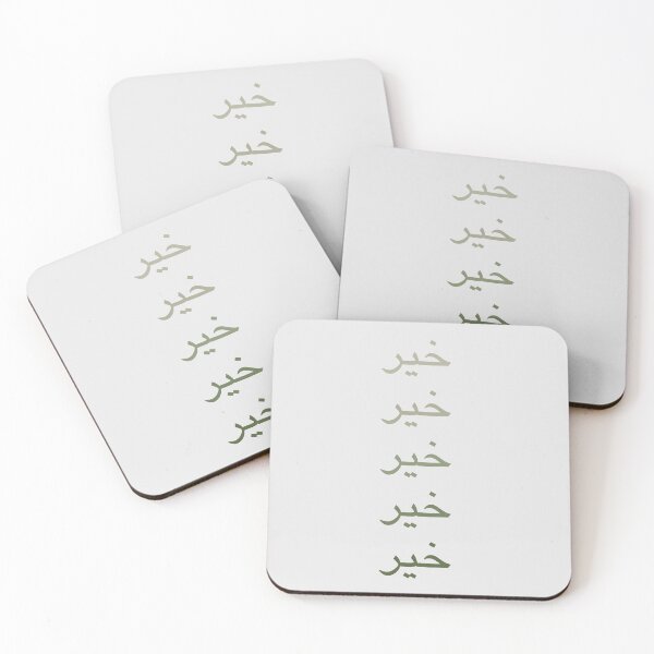 Item preview, خير - Arabic quotes- عربي designed and sold by Levated.