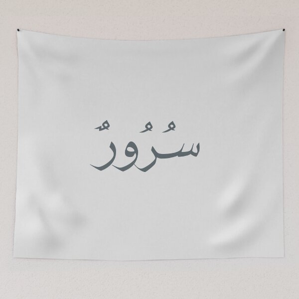 Item preview,  سُرُورٌ - Arabic quotes- عربي designed and sold by Levated.
