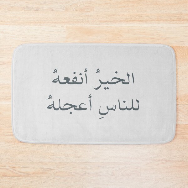 Item preview, الخيرُ أنفعهُ للناسِ أعجلهُ - Arabic quotes- عربي designed and sold by Levated.