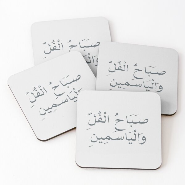 Item preview, صَبَاحُ الْفُلِّ وَالْيَاسَمِينِ - Arabic quotes- عربي designed and sold by Levated.