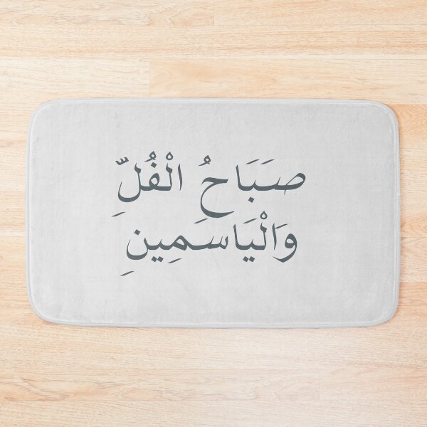 Item preview, صَبَاحُ الْفُلِّ وَالْيَاسَمِينِ - Arabic quotes- عربي designed and sold by Levated.