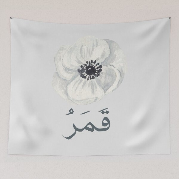 Item preview, قَمَرُ - Arabic quotes- عربي- white flower designed and sold by Levated.