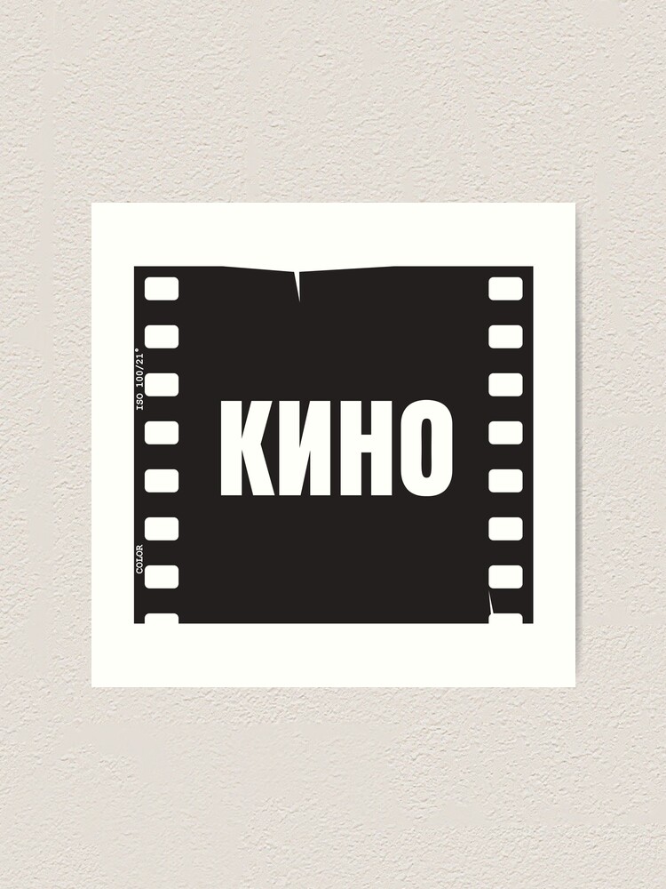 Alternate view of Кино, Kino Art Print