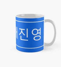 Taza clásica Produce 101 - Bae Jinyoung (진영 배)