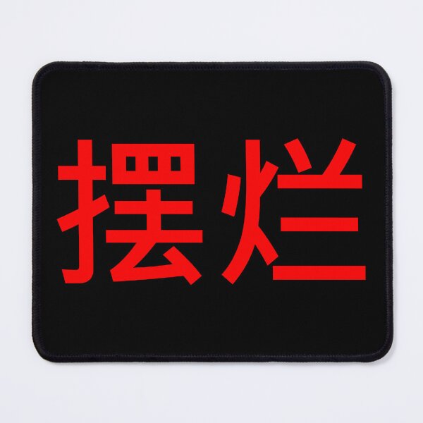 Item preview,  摆烂 - Bai Lan - Let it rot  designed and sold by OrDINARY1.1.