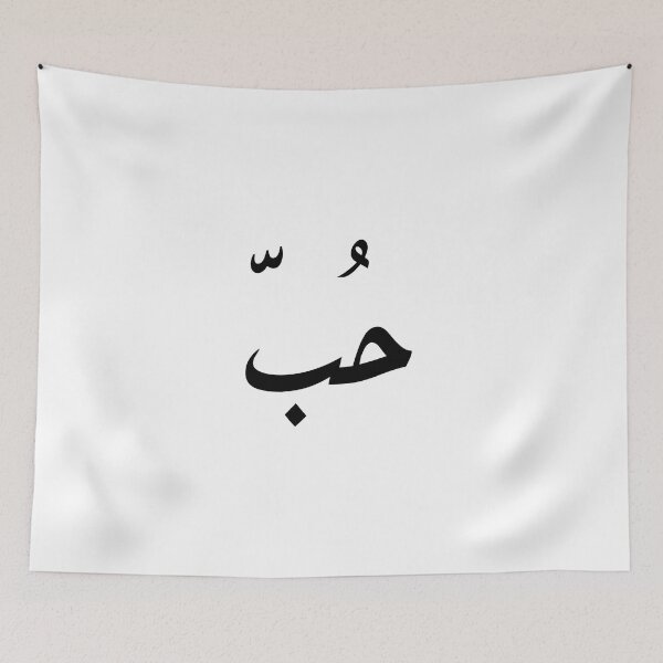 Item preview, Love حُبّ Arabic Calligraphy designed and sold by arsoy.
